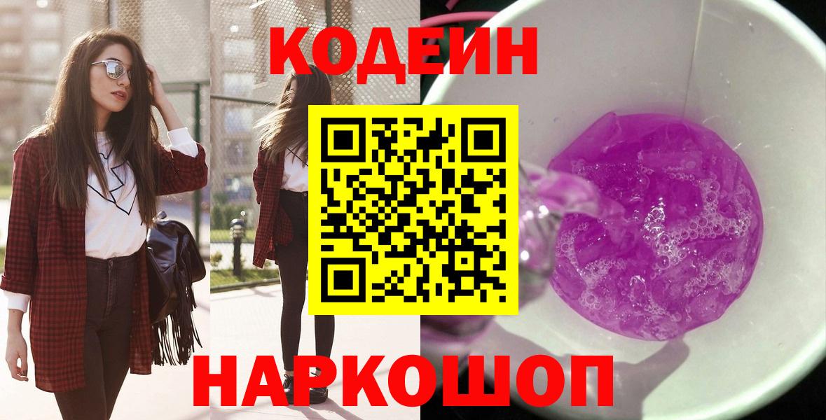 Codein напиток Lean (лин) Ростов-на-Дону