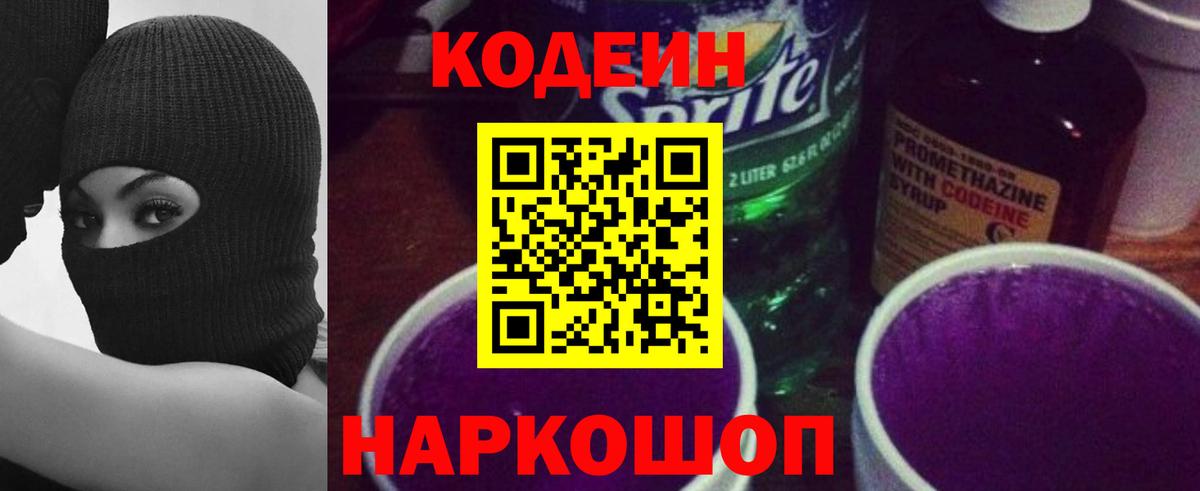 Кодеиновый сироп Lean Purple Drank  Кодеин напиток Lean (лин)  Ростов-на-Дону 