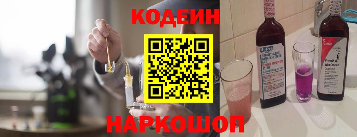 Codein Purple Drank Ростов-на-Дону